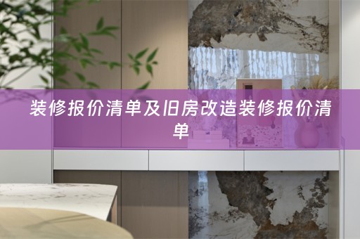 装修报价清单及旧房改造装修报价清单