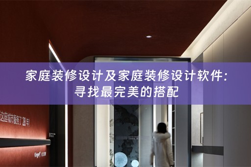 家庭装修设计及家庭装修设计软件：寻找最完美的搭配