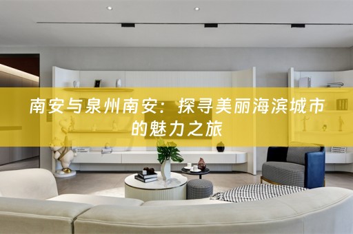 南安与泉州南安：探寻美丽海滨城市的魅力之旅