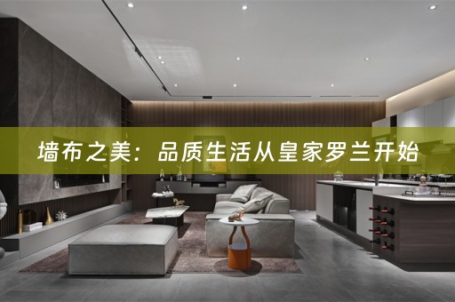 墙布之美：品质生活从皇家罗兰开始