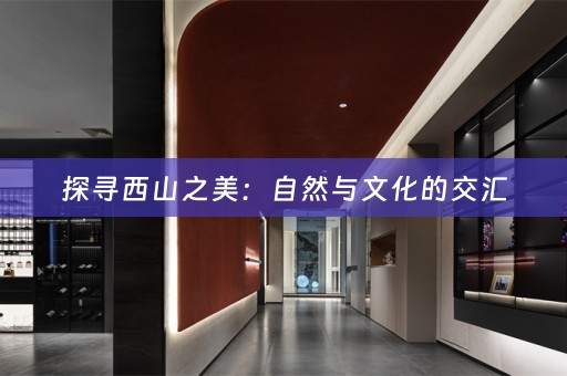探寻西山之美：自然与文化的交汇