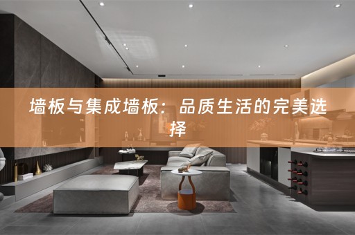 墙板与集成墙板：品质生活的完美选择