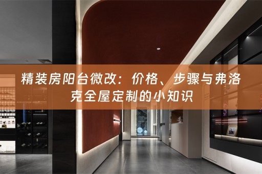 精装房阳台微改：价格、步骤与弗洛克的小知识