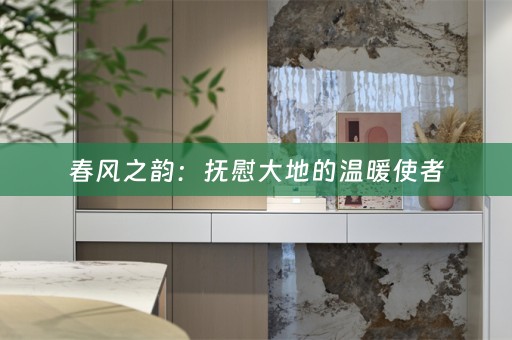 春风之韵：抚慰大地的温暖使者