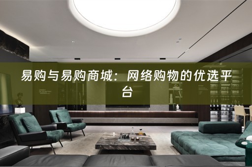 易购与易购商城：网络购物的优选平台