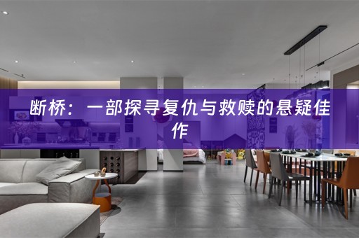 断桥：一部探寻复仇与救赎的悬疑佳作