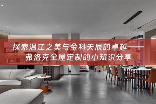 探索温江之美与金科天辰的卓越——弗洛克的小知识分享