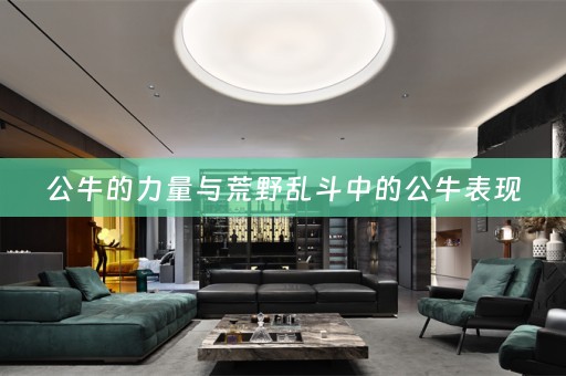 公牛的力量与荒野乱斗中的公牛表现
