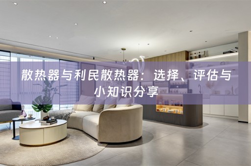 散热器与利民散热器：选择、评估与小知识分享