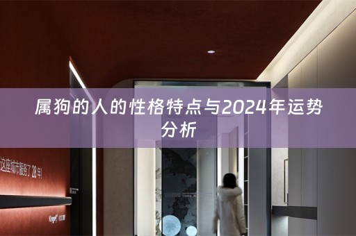 属狗的人的性格特点与2024年运势分析