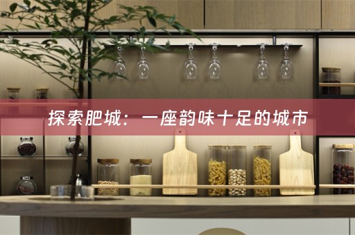 探索肥城：一座韵味十足的城市