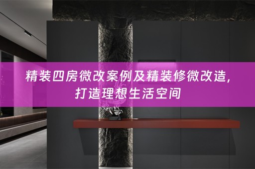 精装四房微改案例及精装修微改造，打造理想生活空间