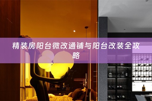 精装房阳台微改通铺与阳台改装全攻略
