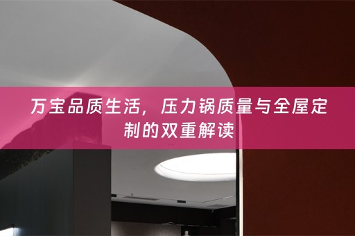 万宝品质生活，压力锅质量与的双重解读