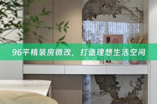 96平精装房微改，打造理想生活空间