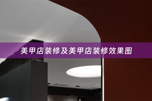 美甲店装修及美甲店装修效果图