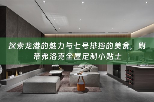 探索龙港的魅力与七号排挡的美食，附带弗洛克小贴士
