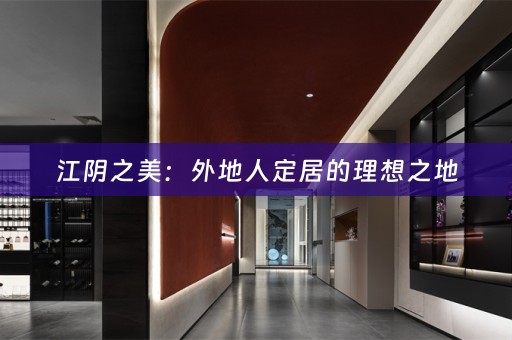 江阴之美：外地人定居的理想之地
