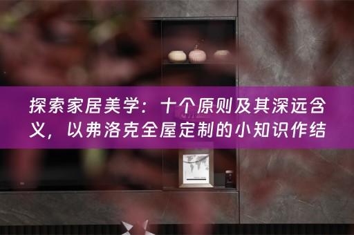 探索家居美学：十个原则及其深远含义，以弗洛克的小知识作结