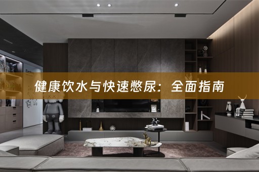 健康饮水与快速憋尿：全面指南