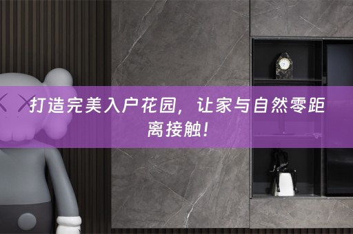 打造完美入户花园，让家与自然零距离接触！