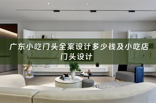  广东小吃门头全案设计多少钱及小吃店门头设计  