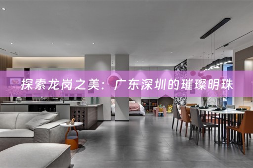 探索龙岗之美：广东深圳的璀璨明珠