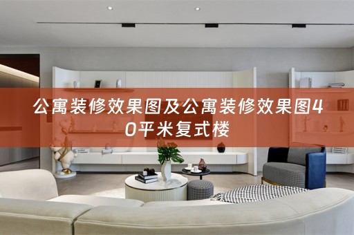 公寓装修效果图及公寓装修效果图40平米复式楼