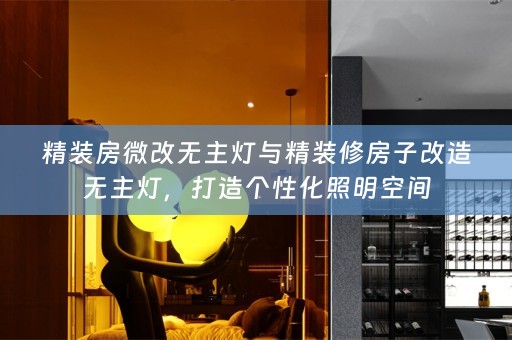 精装房微改无主灯与精装修房子改造无主灯，打造个性化照明空间
