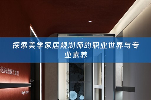 探索美学家居规划师的职业世界与专业素养