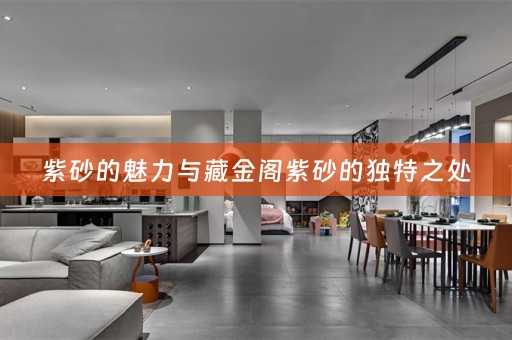 紫砂的魅力与藏金阁紫砂的独特之处
