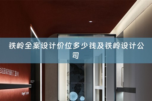铁岭全案设计价位多少钱及铁岭设计公司 