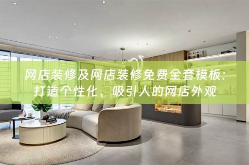 网店装修及网店装修免费全套模板：打造个性化、吸引人的网店外观