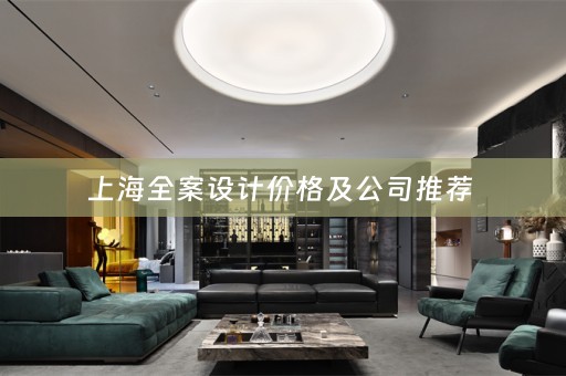 上海全案设计价格及公司推荐 