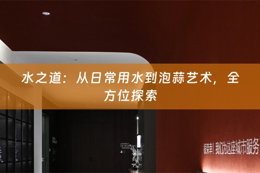 水之道：从日常用水到泡蒜艺术，全方位探索