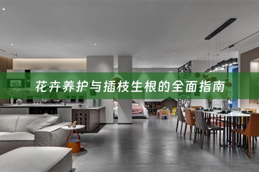 花卉养护与插枝生根的全面指南