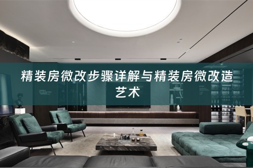 精装房微改步骤详解与精装房微改造艺术