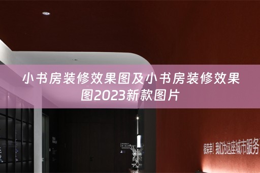 小书房装修效果图及小书房装修效果图2023新款图片