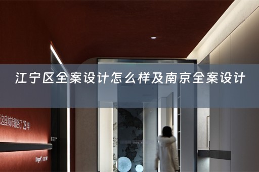 江宁区全案设计怎么样及南京全案设计 