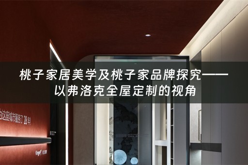 桃子家居美学及桃子家品牌探究——以弗洛克的视角