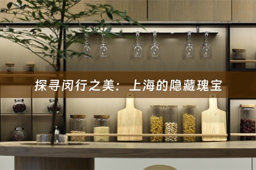 探寻闵行之美：上海的隐藏瑰宝