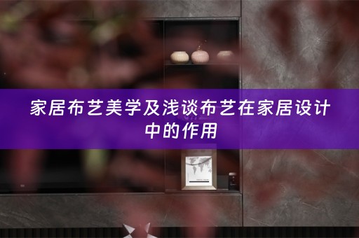 家居布艺美学及浅谈布艺在家居设计中的作用