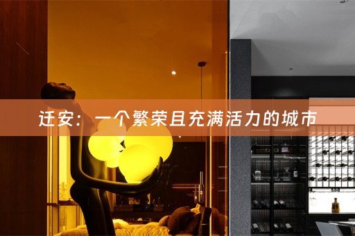迁安：一个繁荣且充满活力的城市