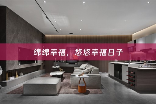 绵绵幸福，悠悠幸福日子