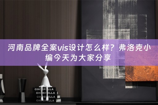 河南品牌全案vis设计怎么样？弗洛克小编今天为大家分享 