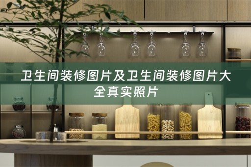 卫生间装修图片及卫生间装修图片大全真实照片