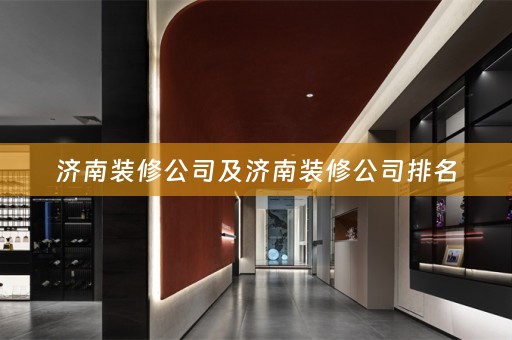 济南装修公司及济南装修公司排名