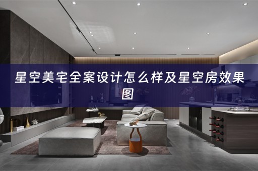 星空美宅全案设计怎么样及星空房效果图 