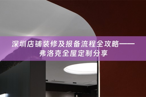 深圳店铺装修及报备流程全攻略——弗洛克分享