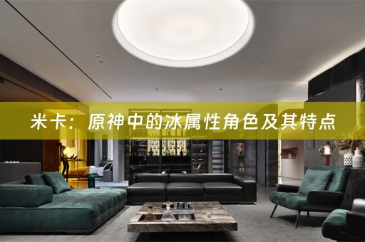 米卡：原神中的冰属性角色及其特点